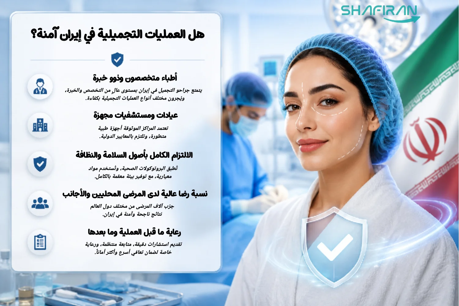 سلامة عمليات التجميل