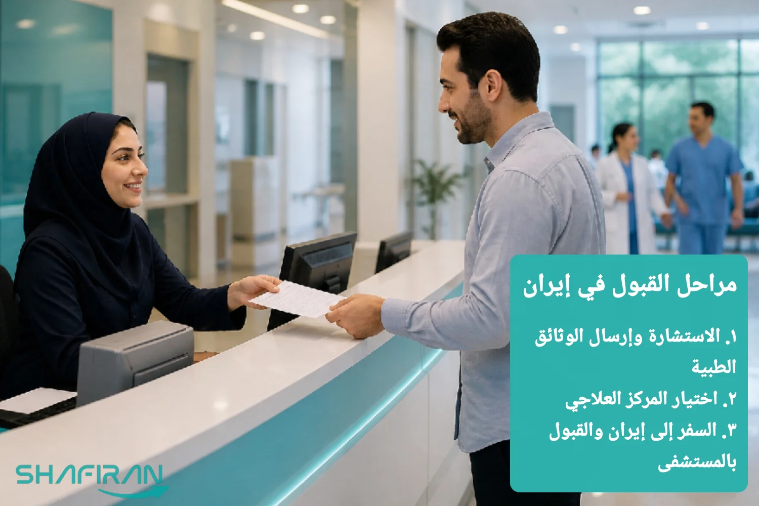 كيفية القبول بمستشفيات إيران