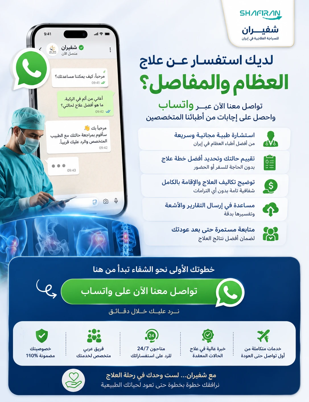 استشارة جراحة العظام والمفاصل