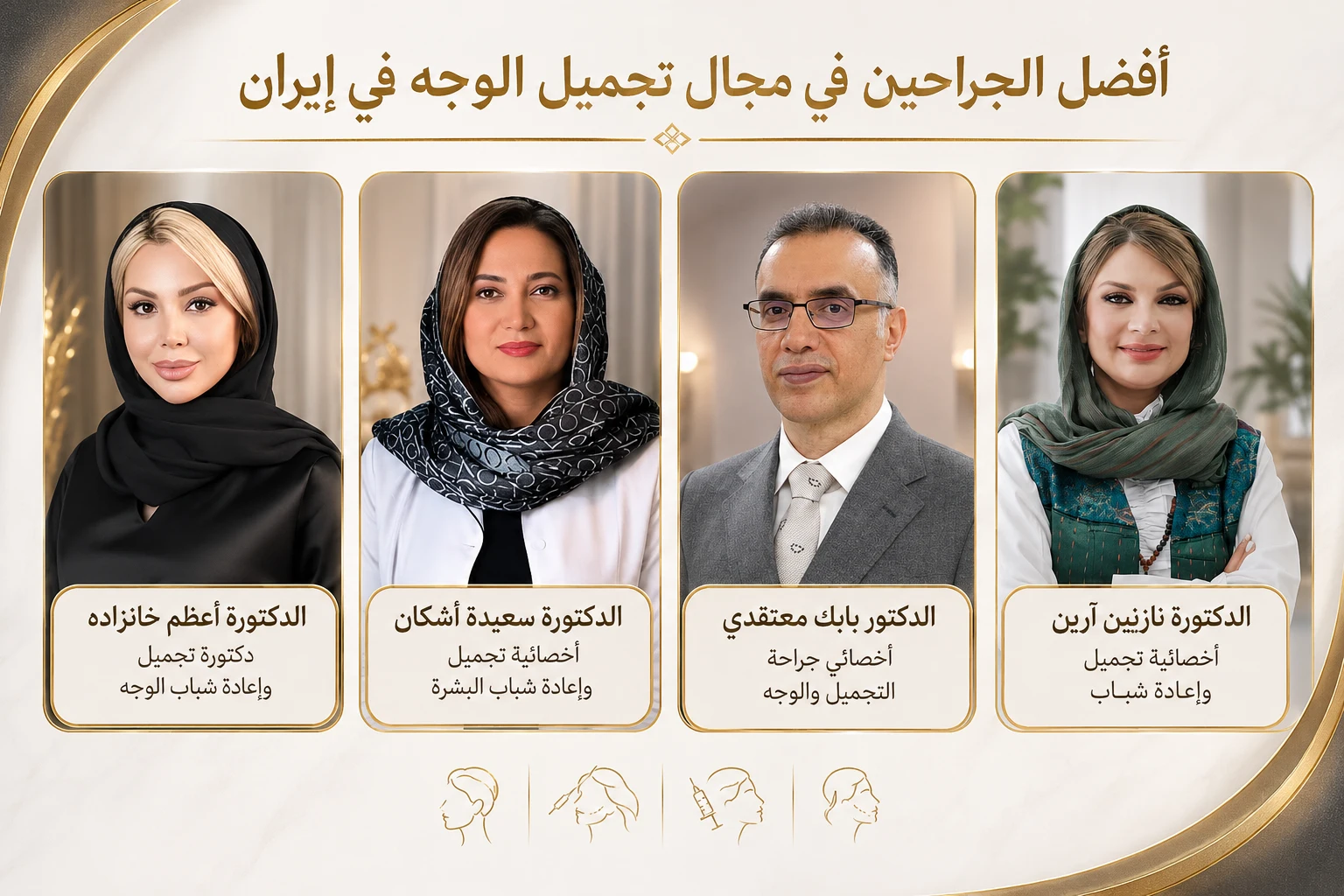 أفضل أطباء تجميل الوجه في إيران