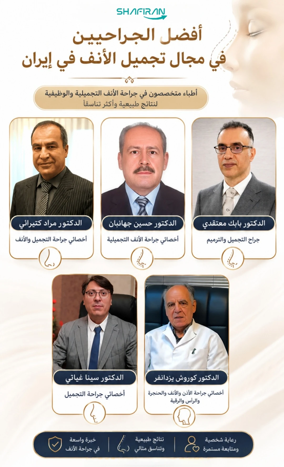 أفضل أطباء تجميل الأنف في إيران