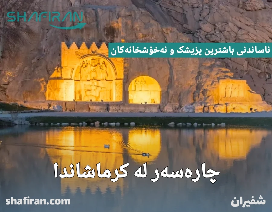 چارەسەر لە کرماشاندا