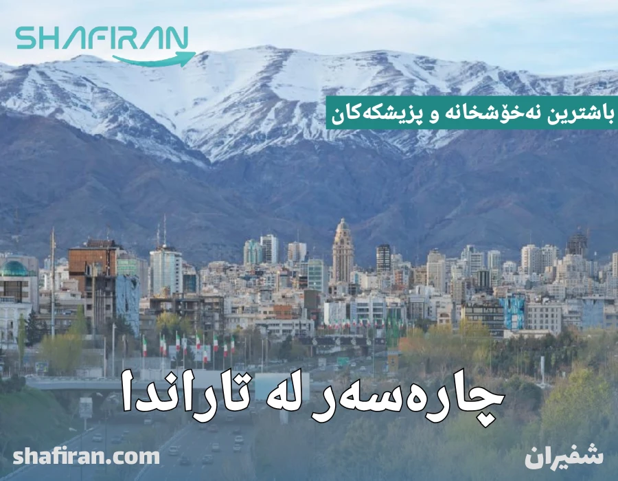 چارەسەر لە تاراندا