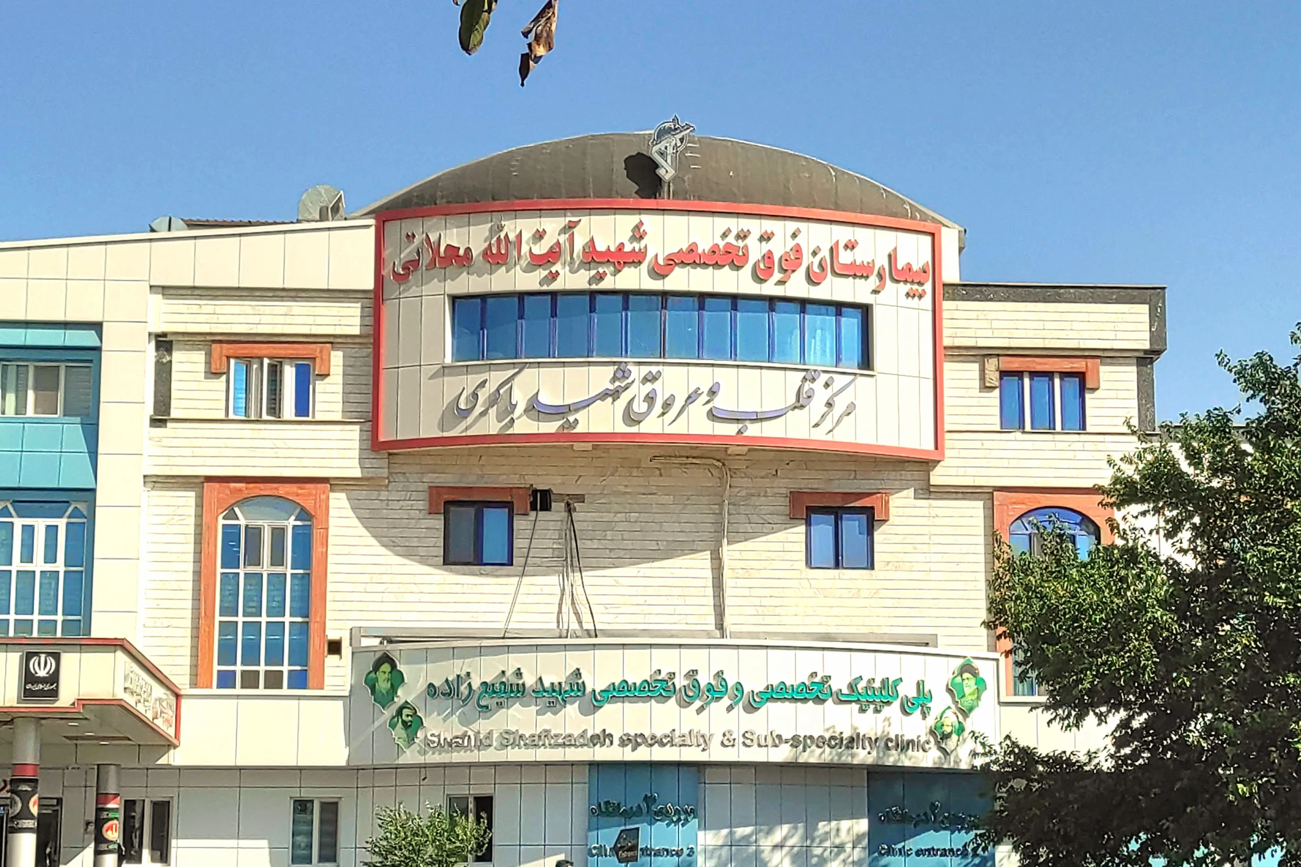 نەخۆشخانەی شەهید مەحەلاتی