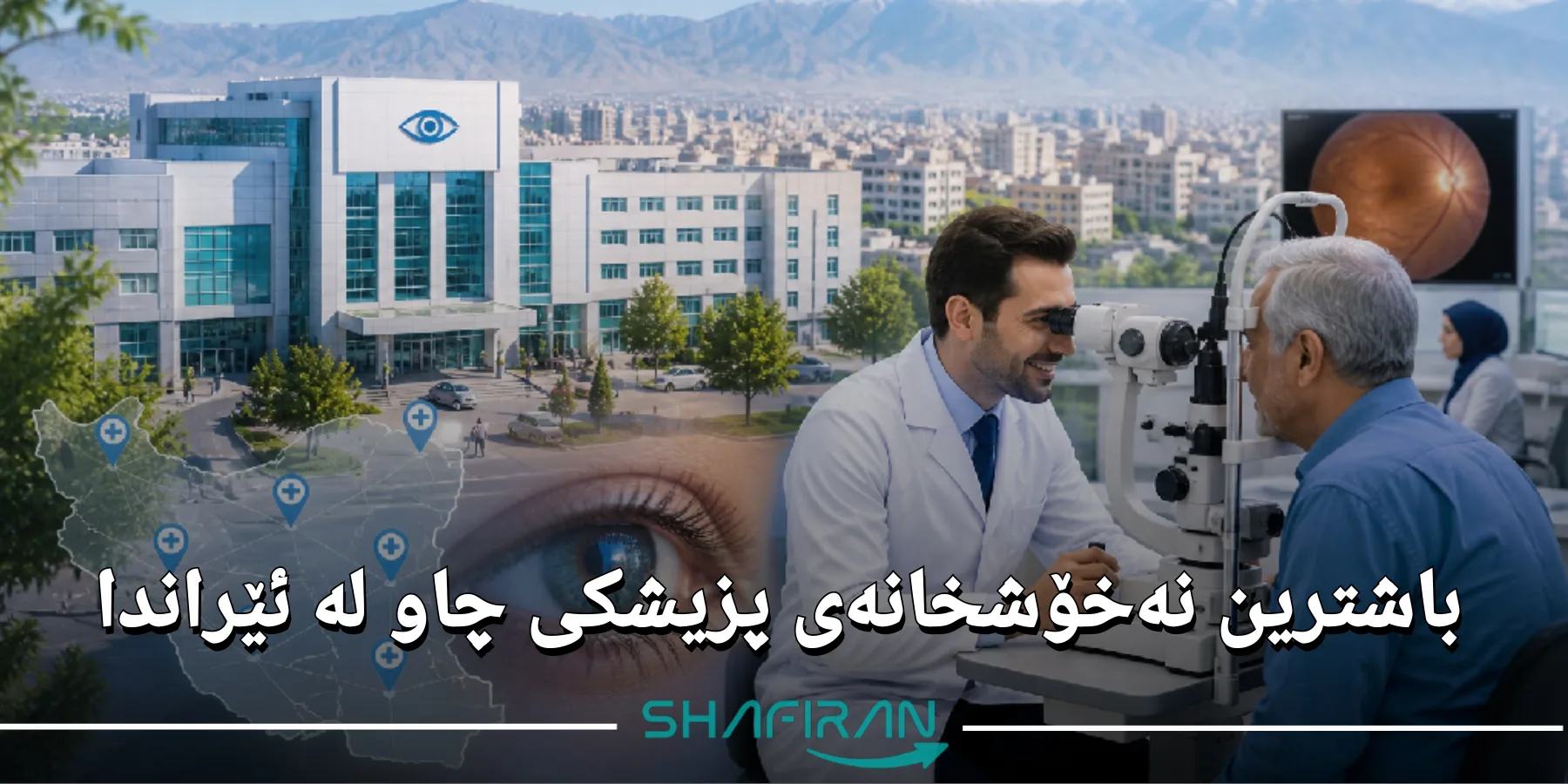 باشترین نەخۆشخانەی پزیشکی چاو لە ئێران