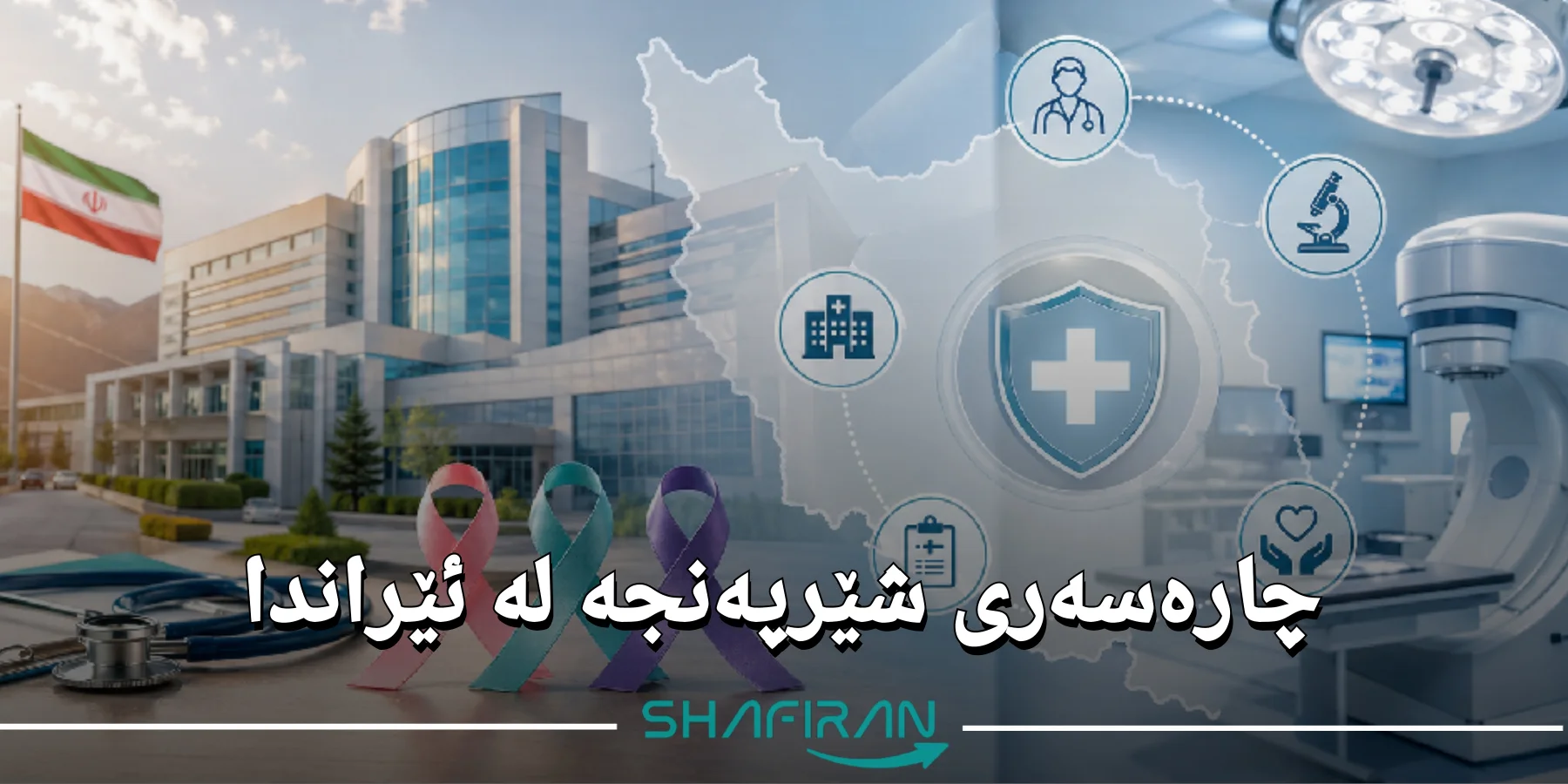 چارەسەری شێرپەنجە لە ئێران