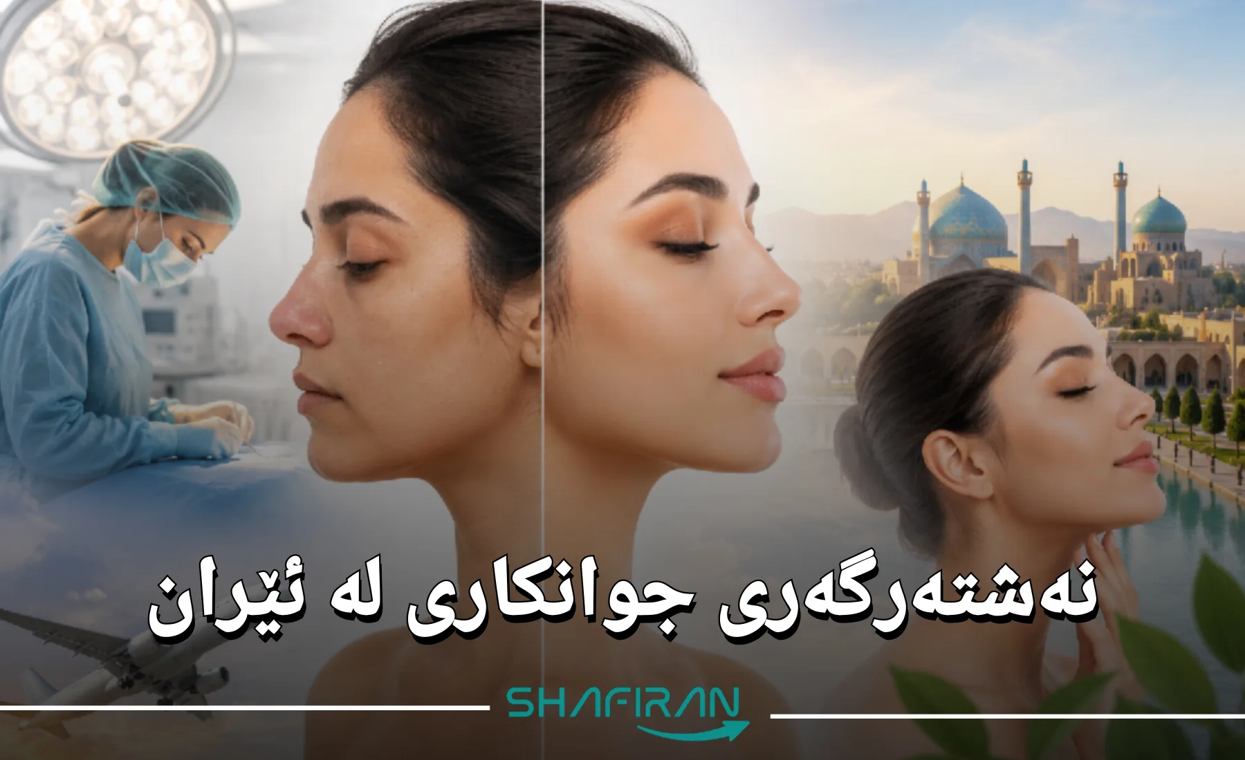نەشتەرگەری جوانکاری لە ئێران
