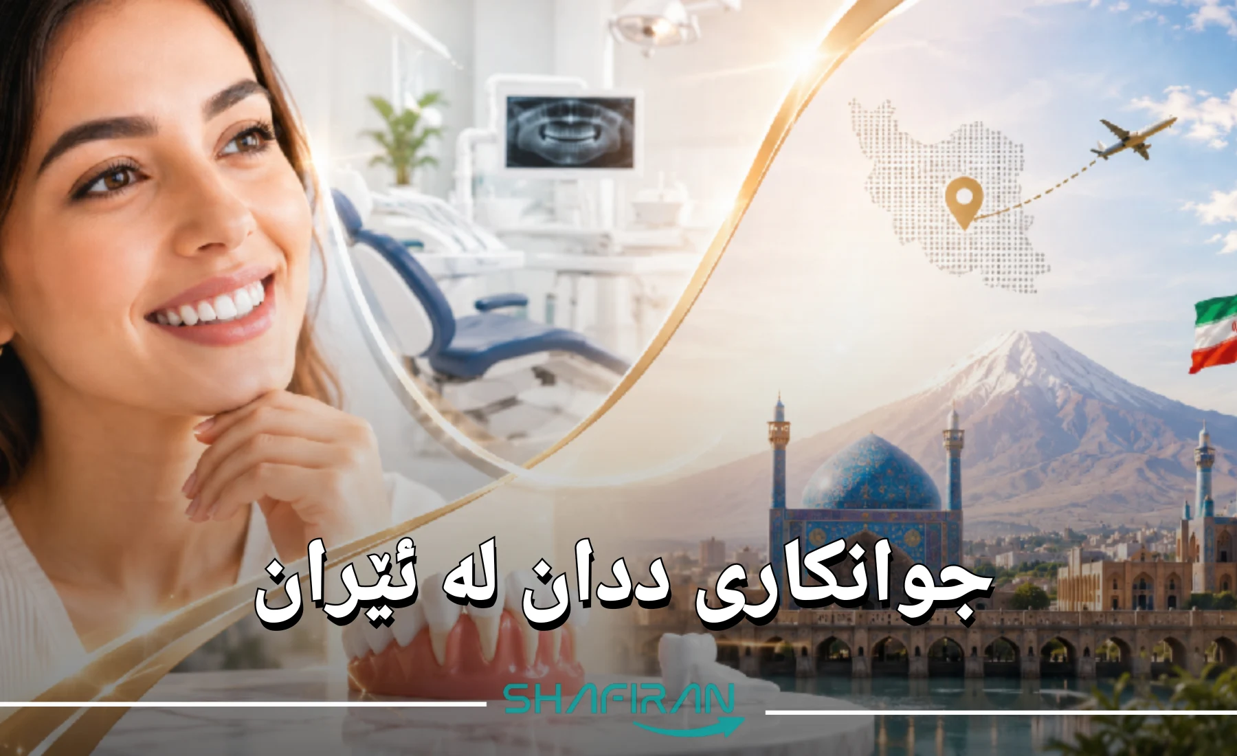 جوانکاری ددان لە ئێران