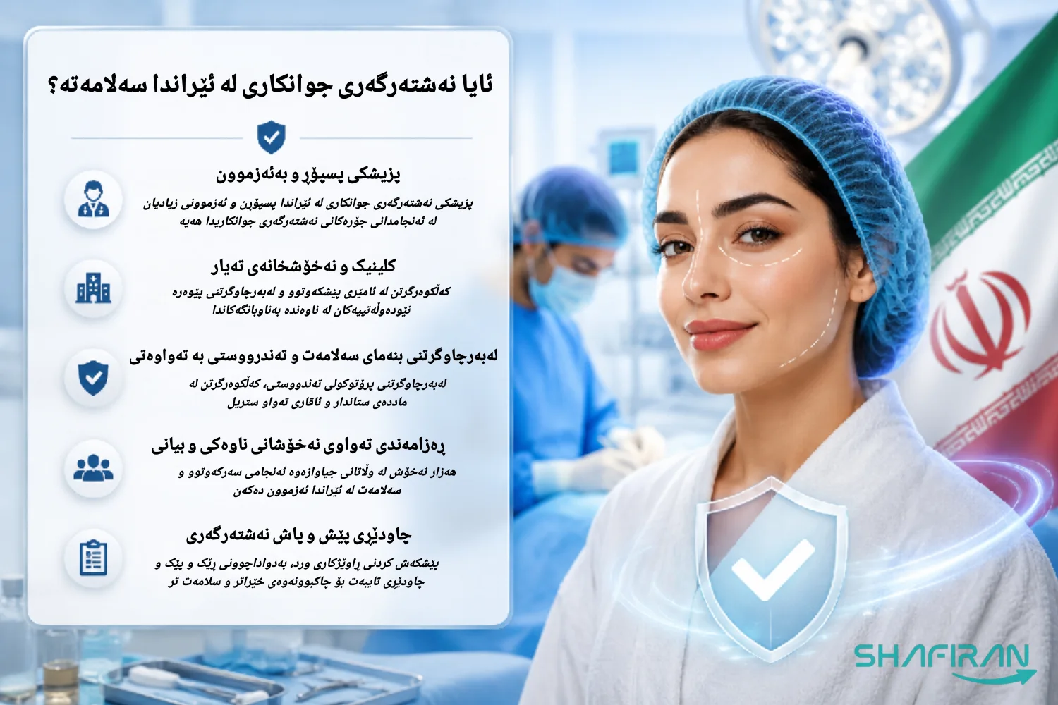ئایا نەشتەرگەری جوانکاری لە ئێراندا سەلامەتە