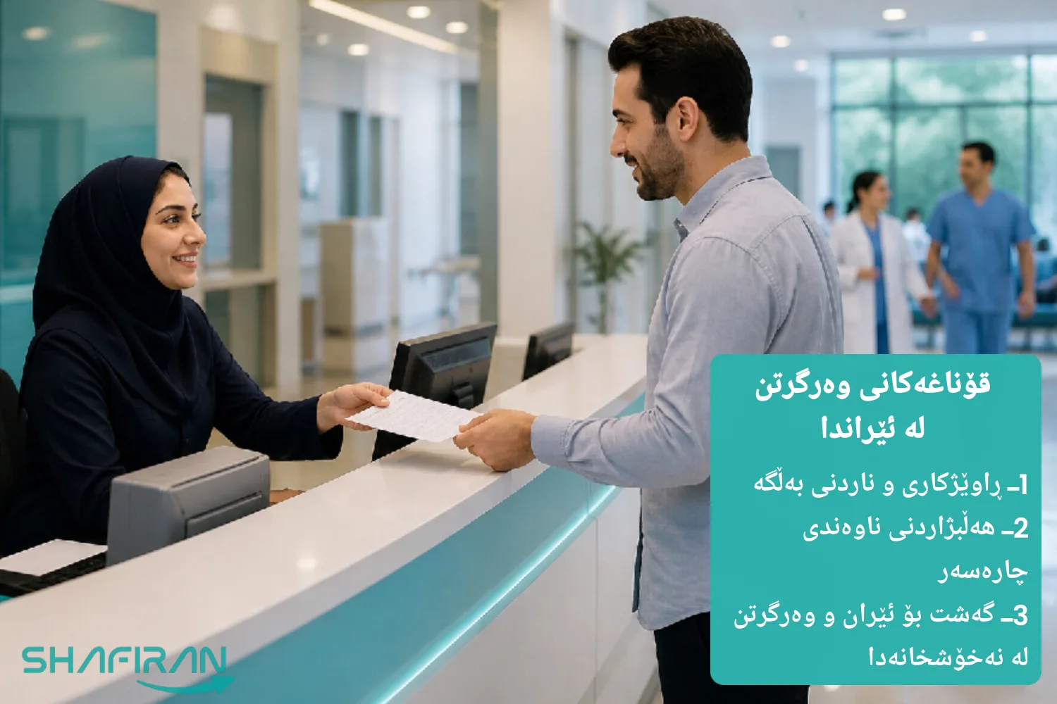 چۆن لە نەخۆشخانەکانی ئێران وەربگیرێت