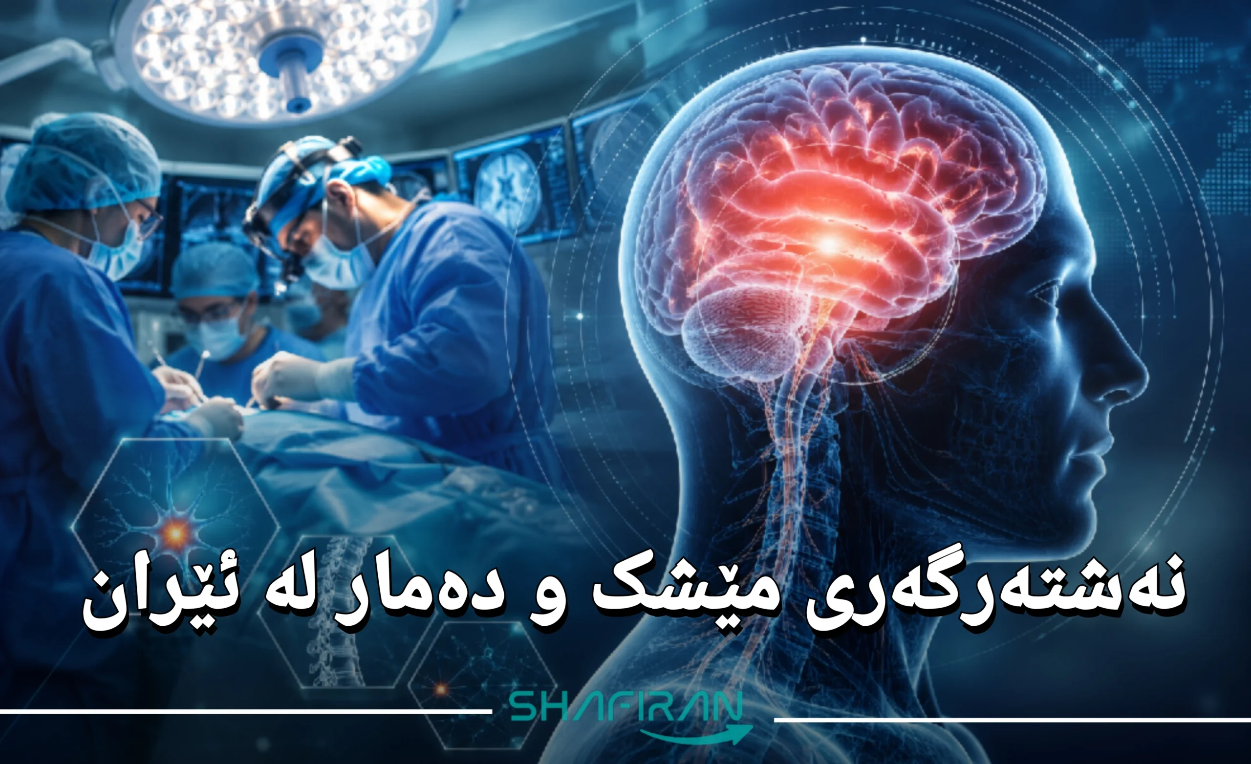 نەشتەرگەری مێشک و دەمار لە ئێران