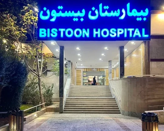 مستشفى بيستون الخاص