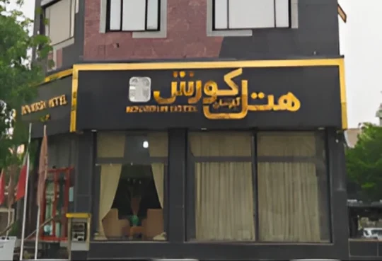 فندق كوروش
