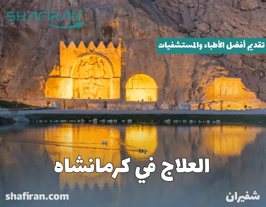 العلاج في كرمنشاه | تقديم أفضل الأطباء والمستشفيات