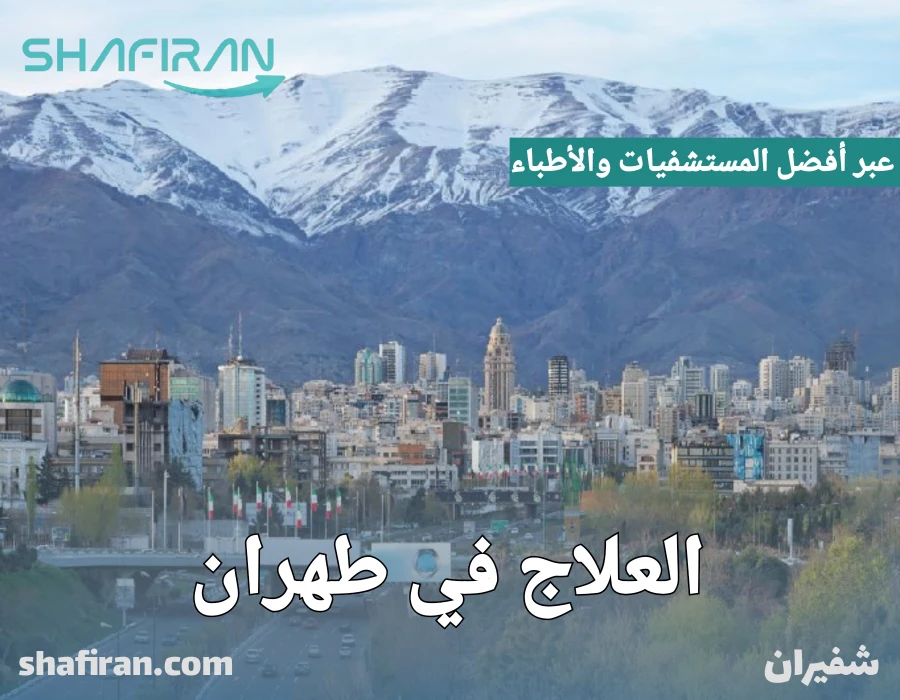 العلاج في طهران عبر أفضل المستشفيات والأطباء