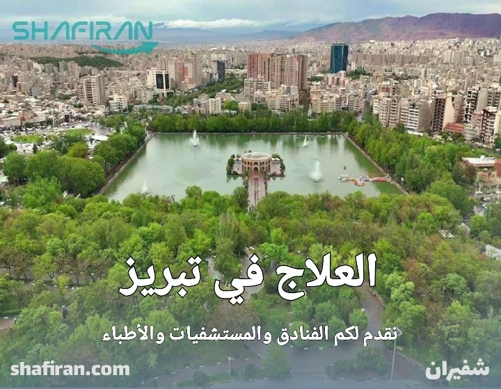 العلاج في تبريز