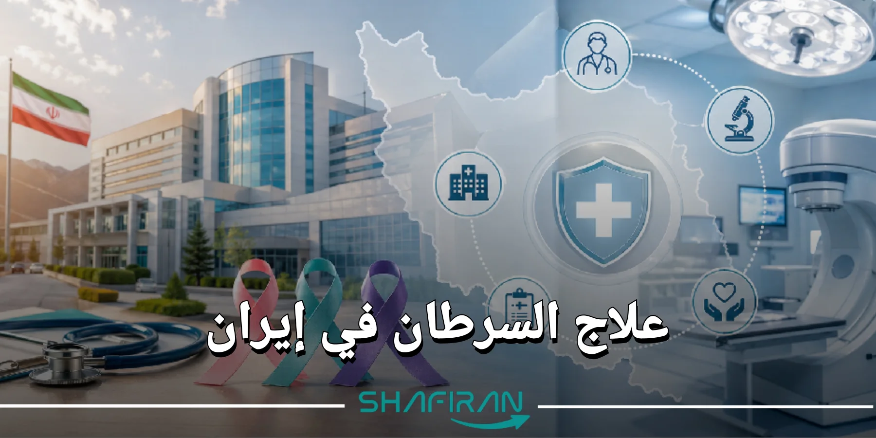 علاج السرطان في إيران