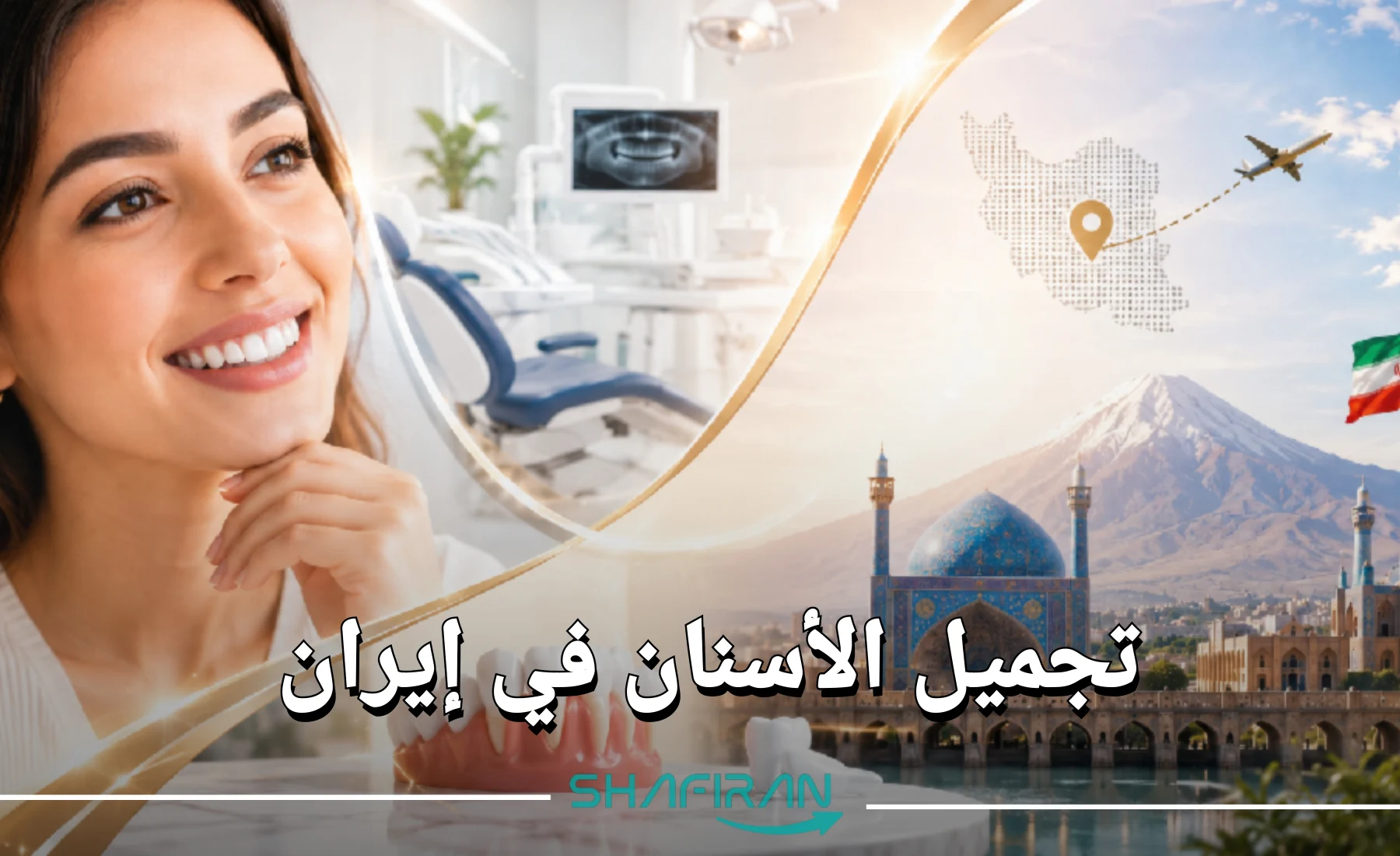 دليل تجميل الأسنان في إيران