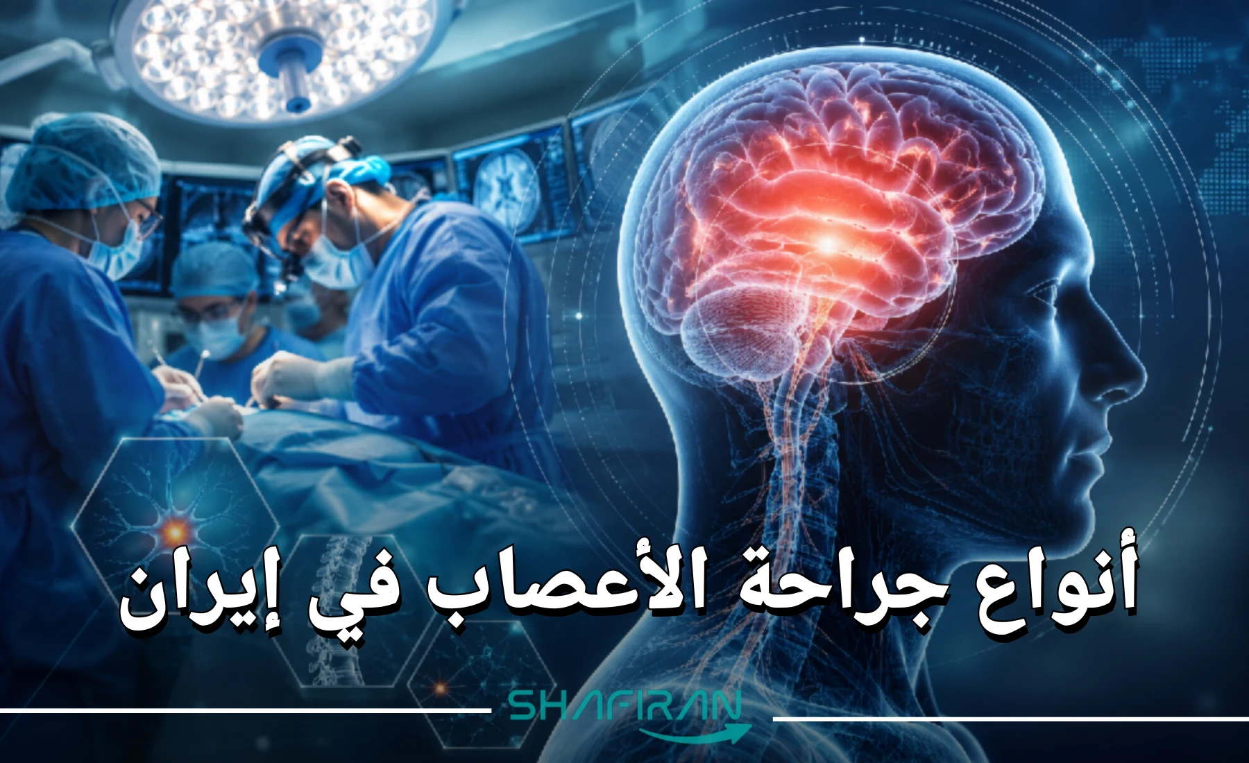 جراحة الأعصاب في إيران: ما تحتاج إلى معرفته
