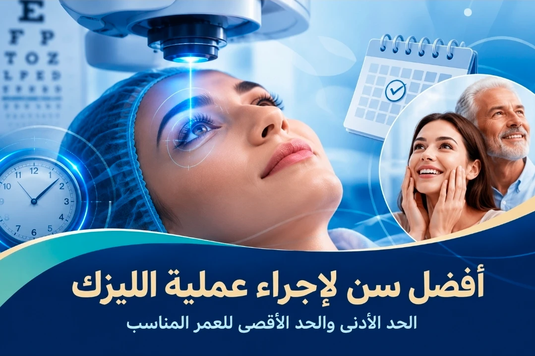 أفضل سن لإجراء عملية الليزك