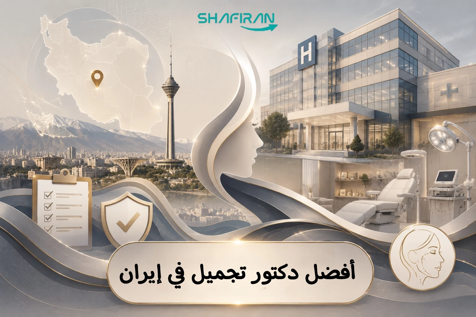 أفضل دكتور جراحة التجميل في إيران