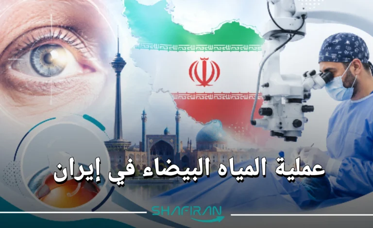 دليل عملية المياه البيضاء في إيران