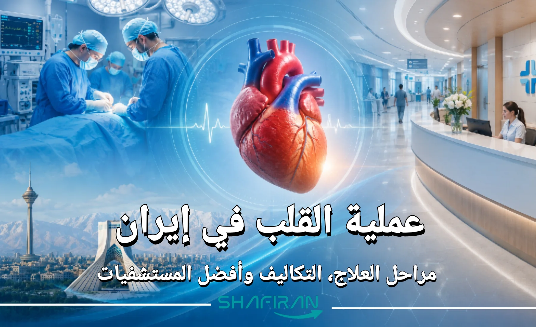 عملية القلب في إيران: مراحل العلاج، التكاليف وأفضل المستشفيات