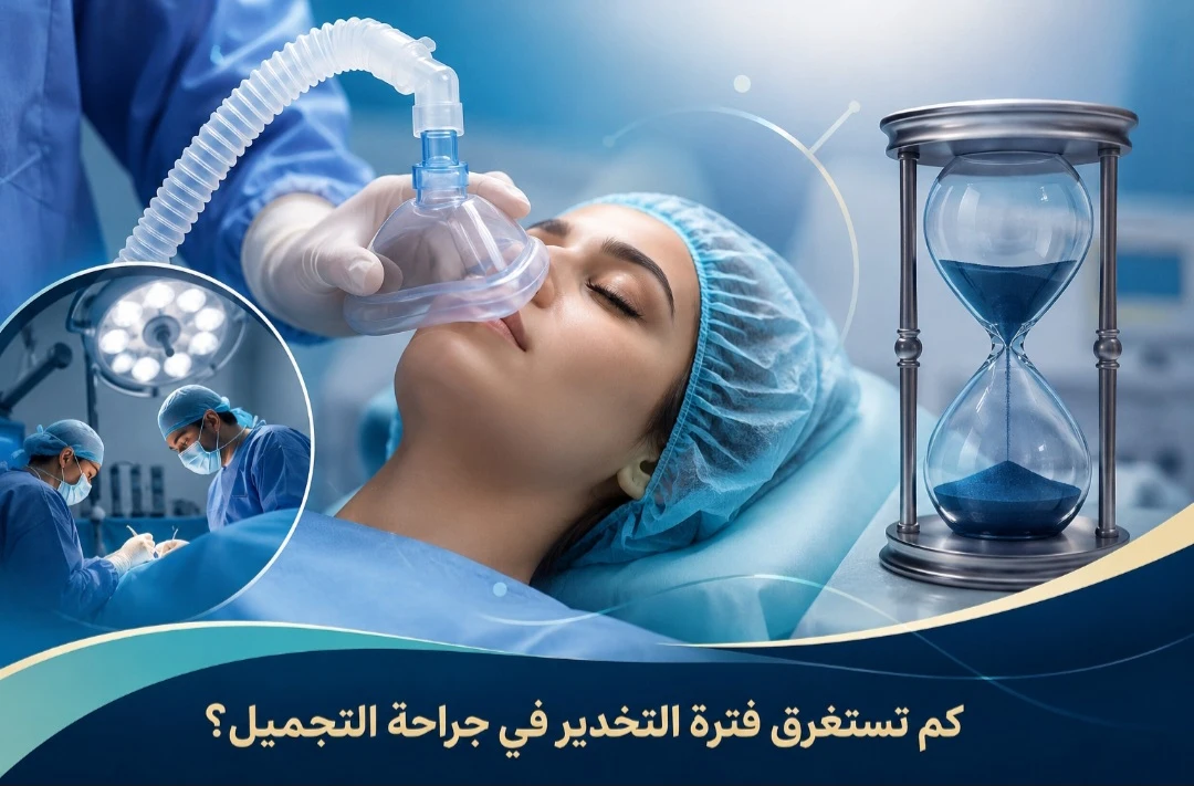 كم تستغرق فترة التخدير في جراحة التجميل؟