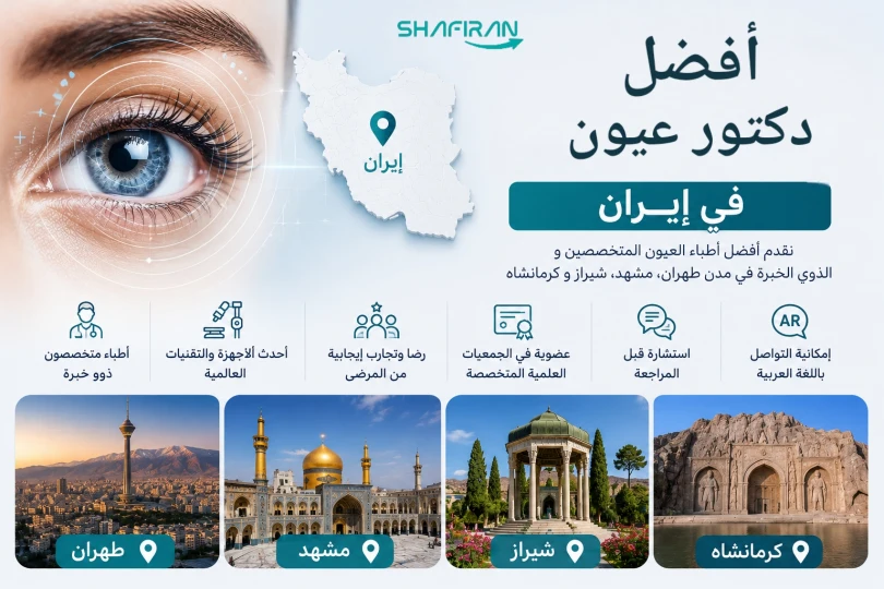 أفضل دكتور عيون في إيران مشهد وطهران