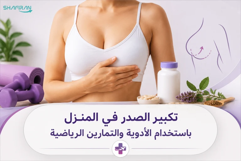 تكبير الثدي في المنزل بالطرق الطبيعية والدوائية والرياضية