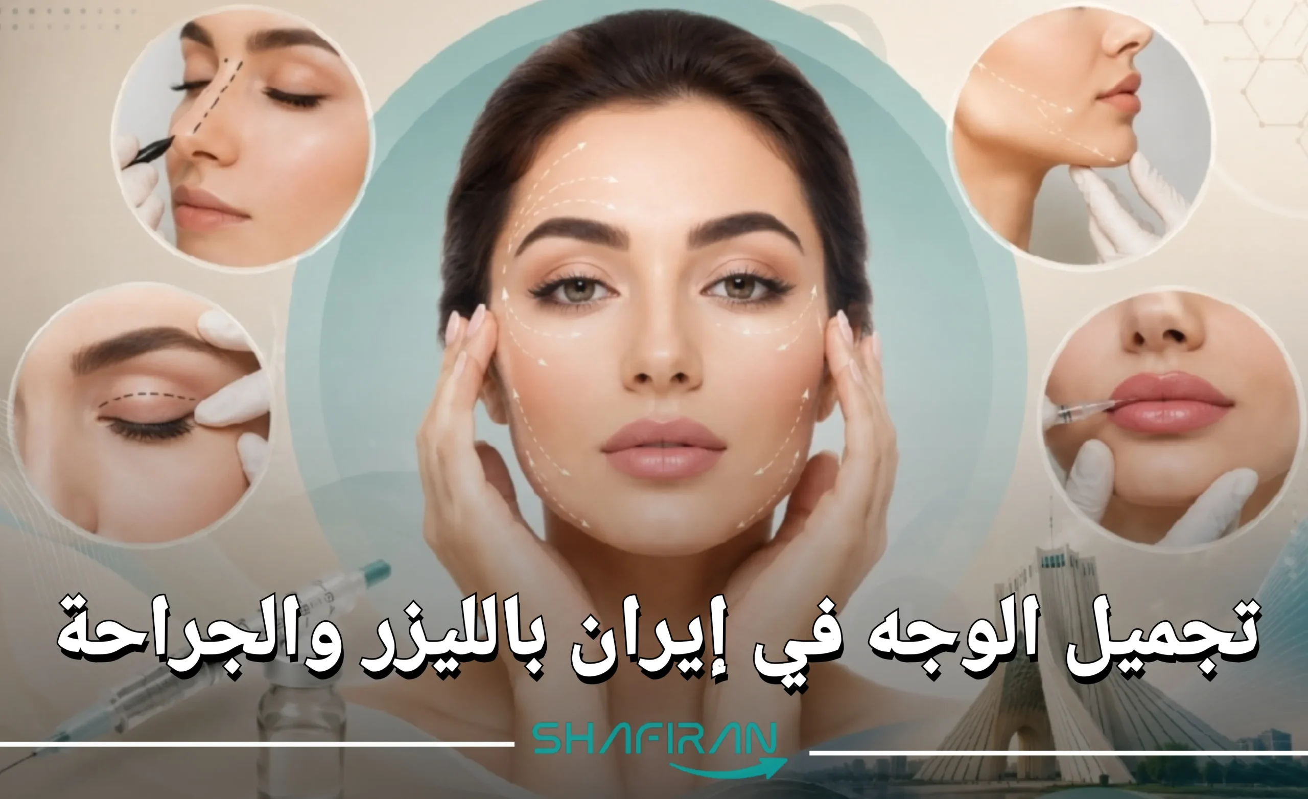 تجميل الوجه في إيران بالليزر والجراحة