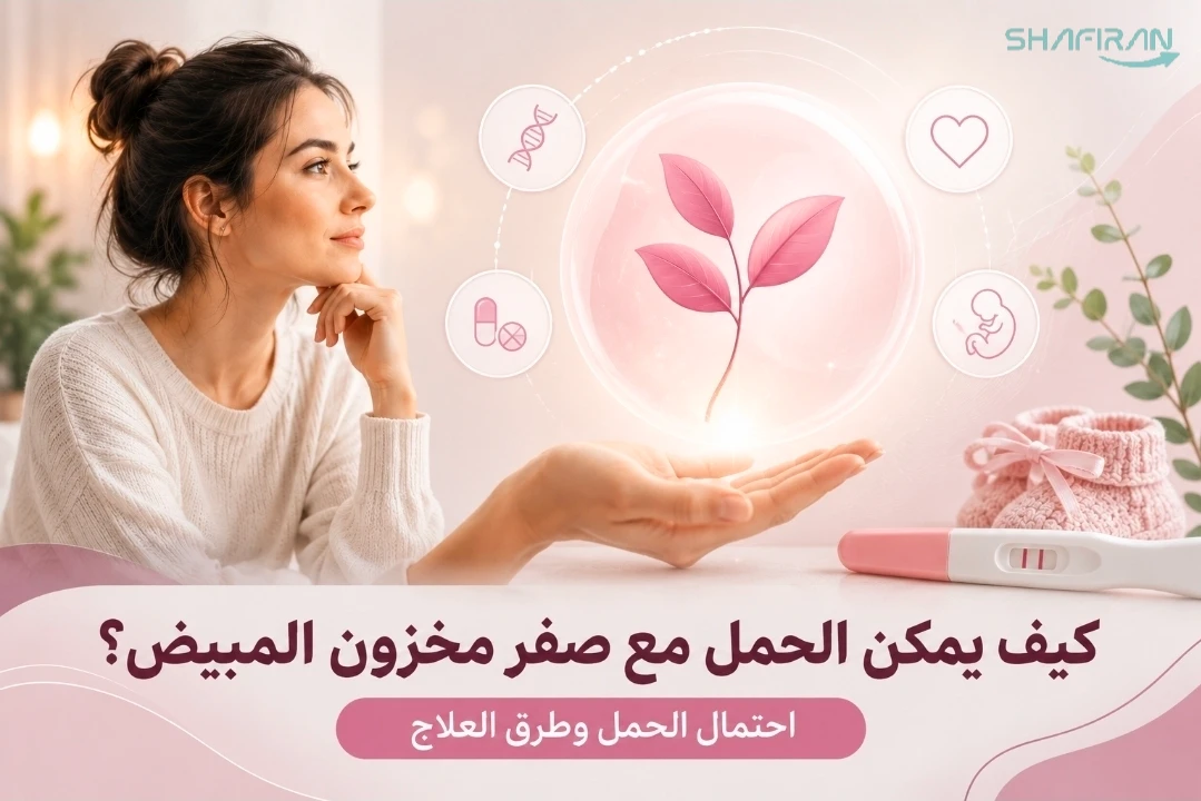 كيف أحمل مع مخزون المبيض صفر؟