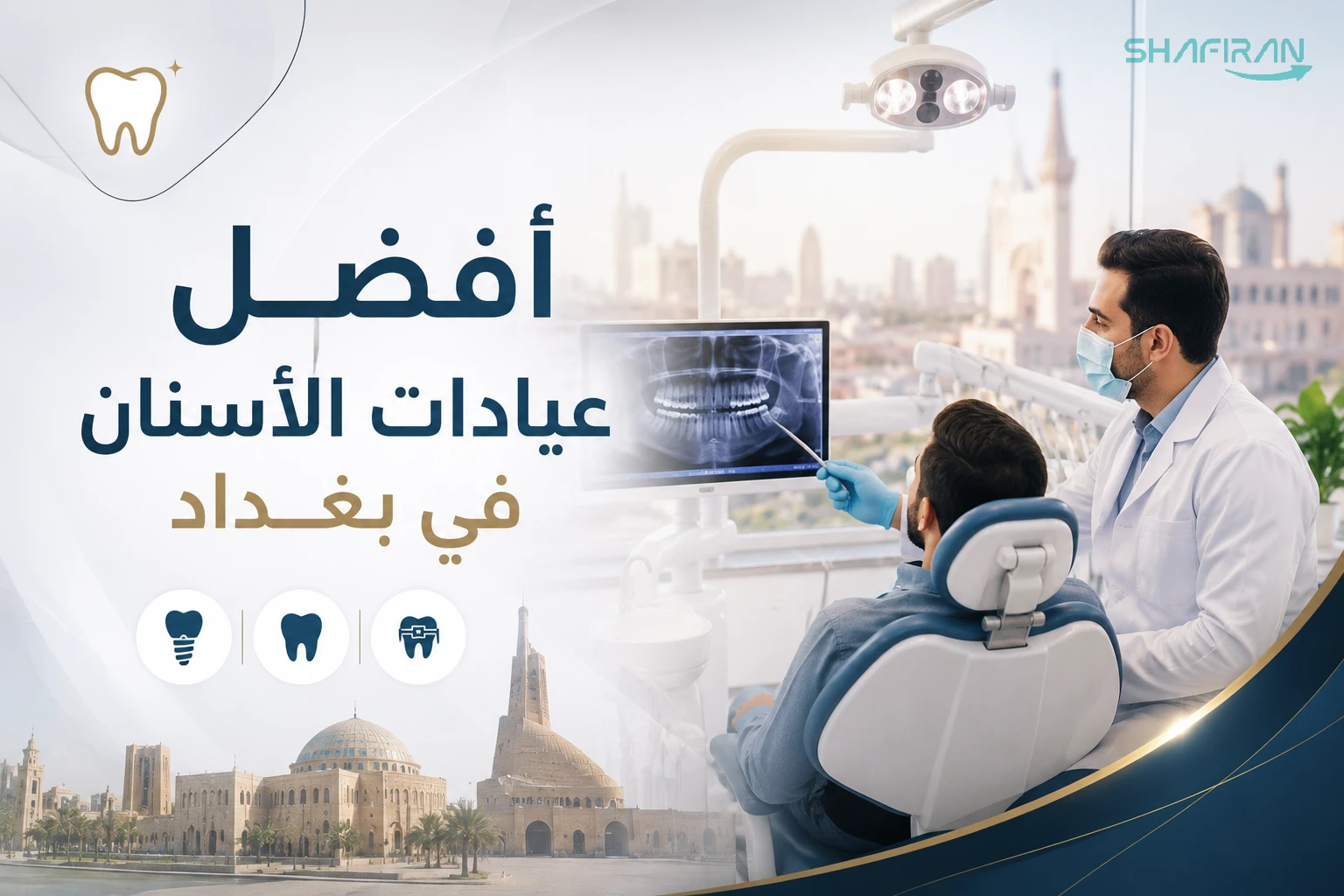 أفضل عيادات الأسنان في بغداد