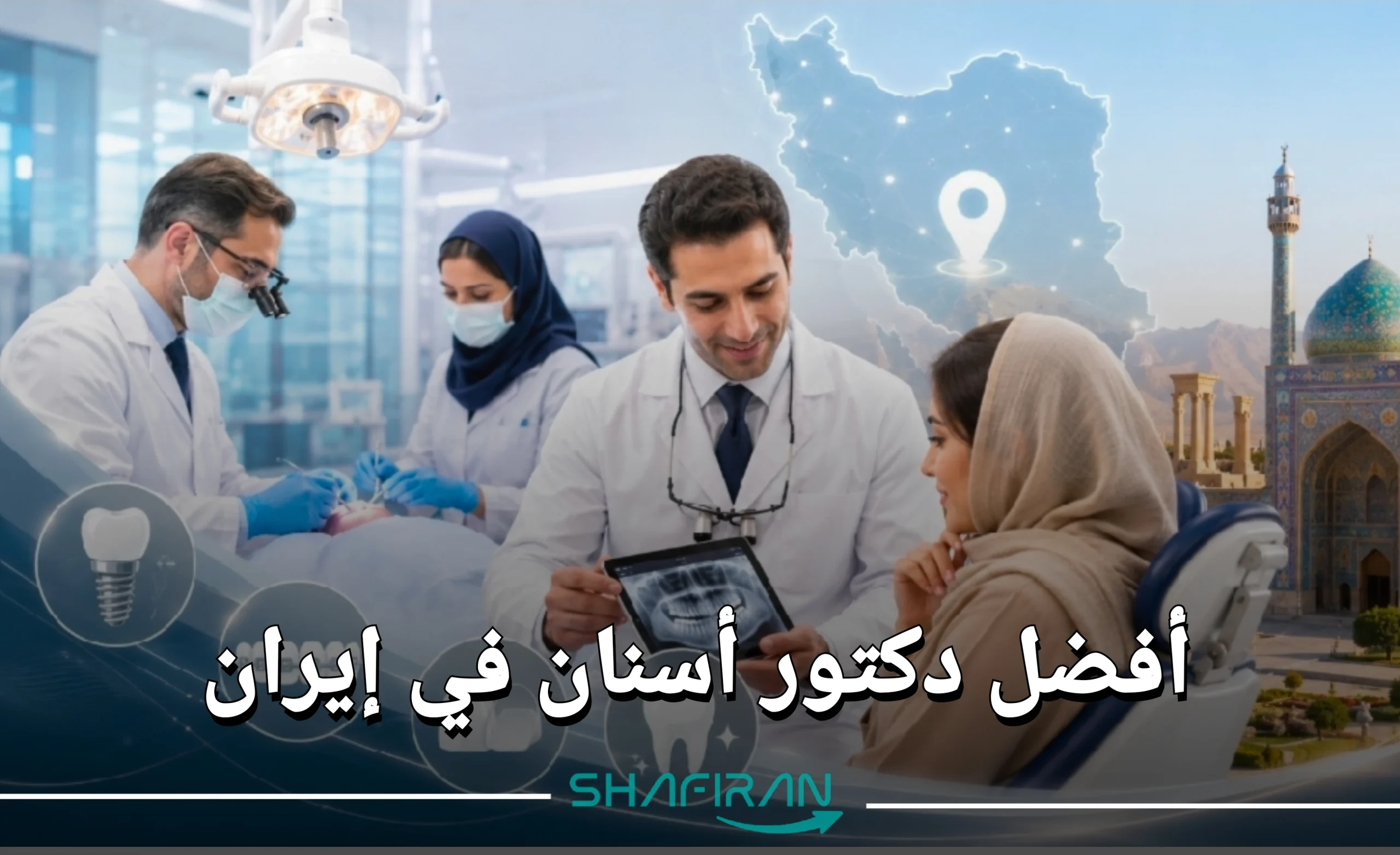 أفضل دكتور أسنان في إيران