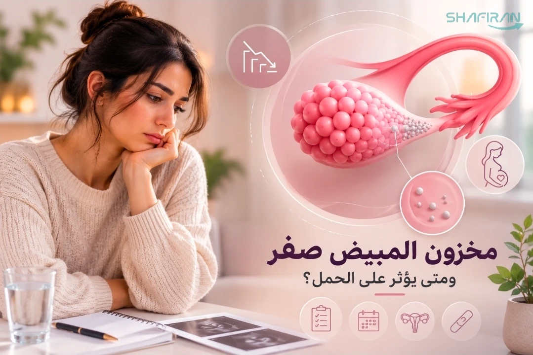 ماذا يعني مخزون المبيض صفر