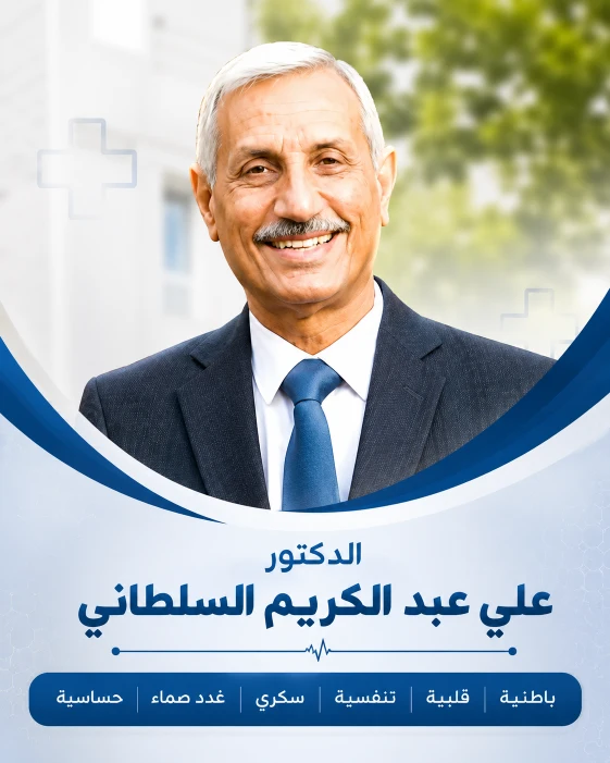 دكتور علي عبد الكريم السلطاني