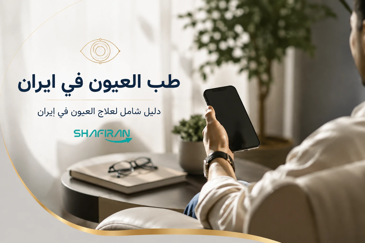 دليل طب العيون في إيران