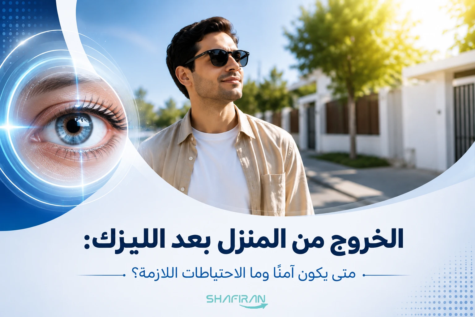 الخروج من المنزل بعد الليزك