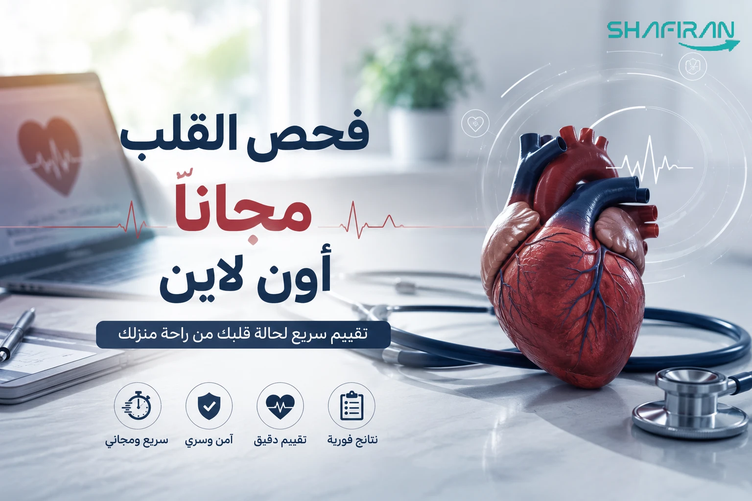 فحص القلب مجاناً أون لاين