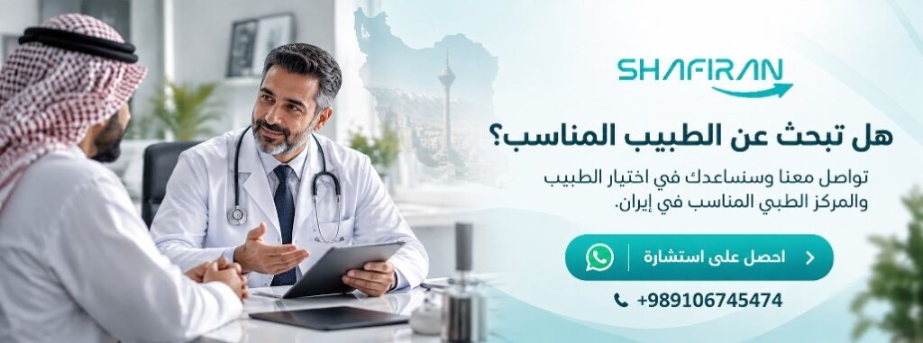 استشارة طبية في إيران واختيار الطبيب المناسب