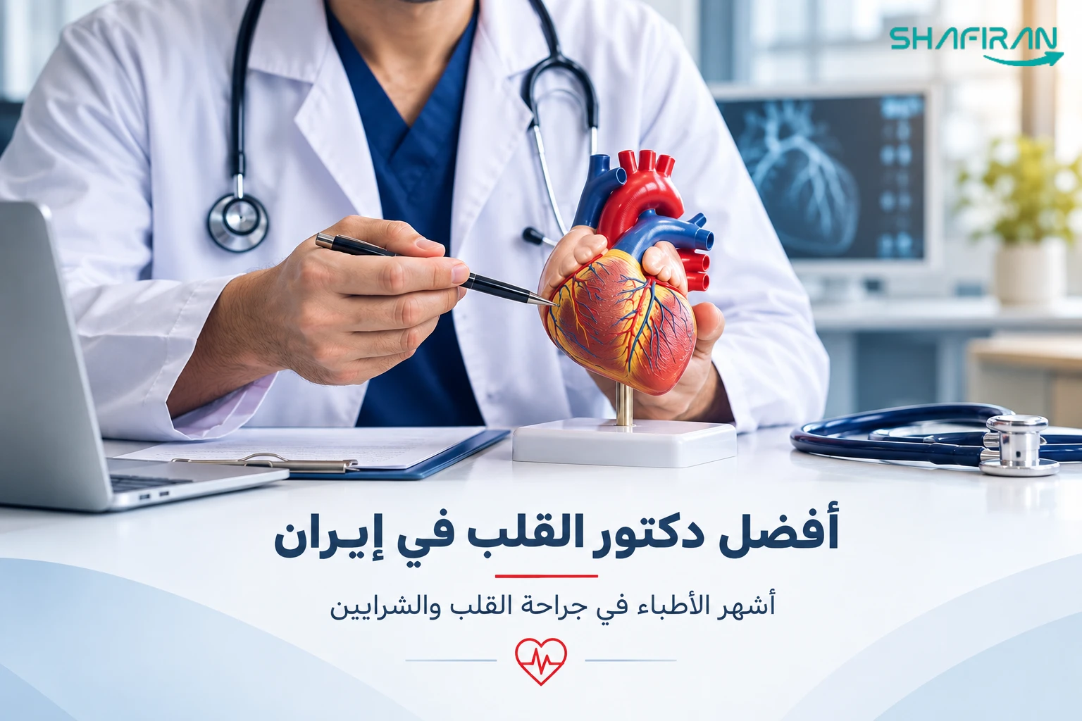 أفضل دكتور القلب في إيران