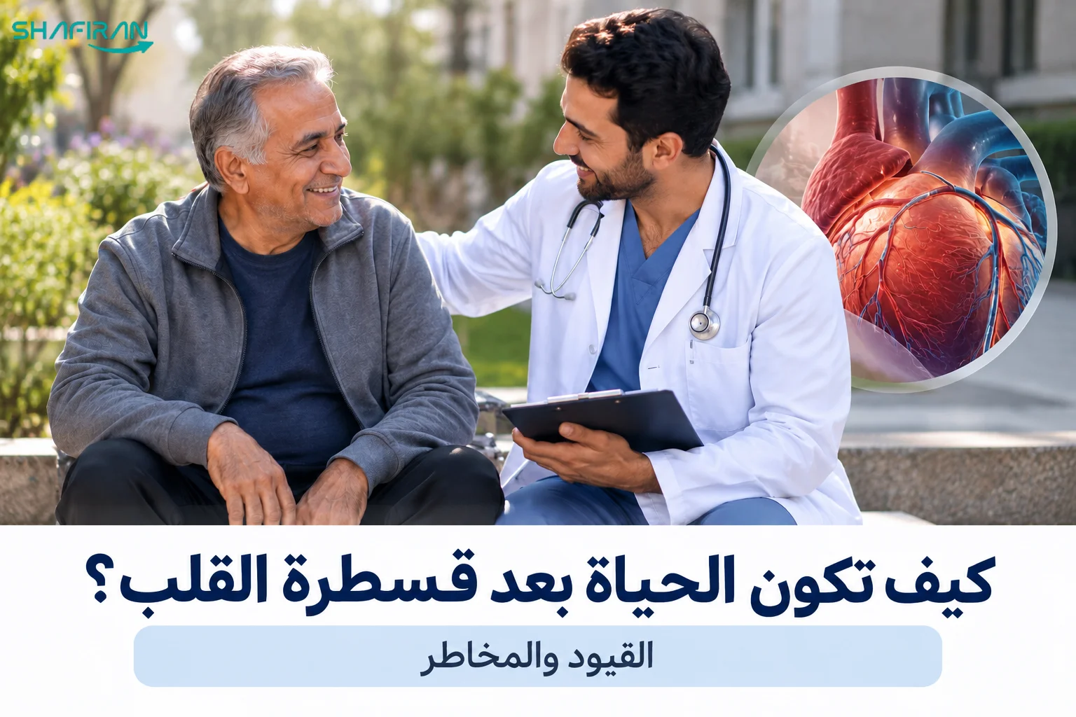 كيف تكون الحياة بعد قسطرة القلب؟