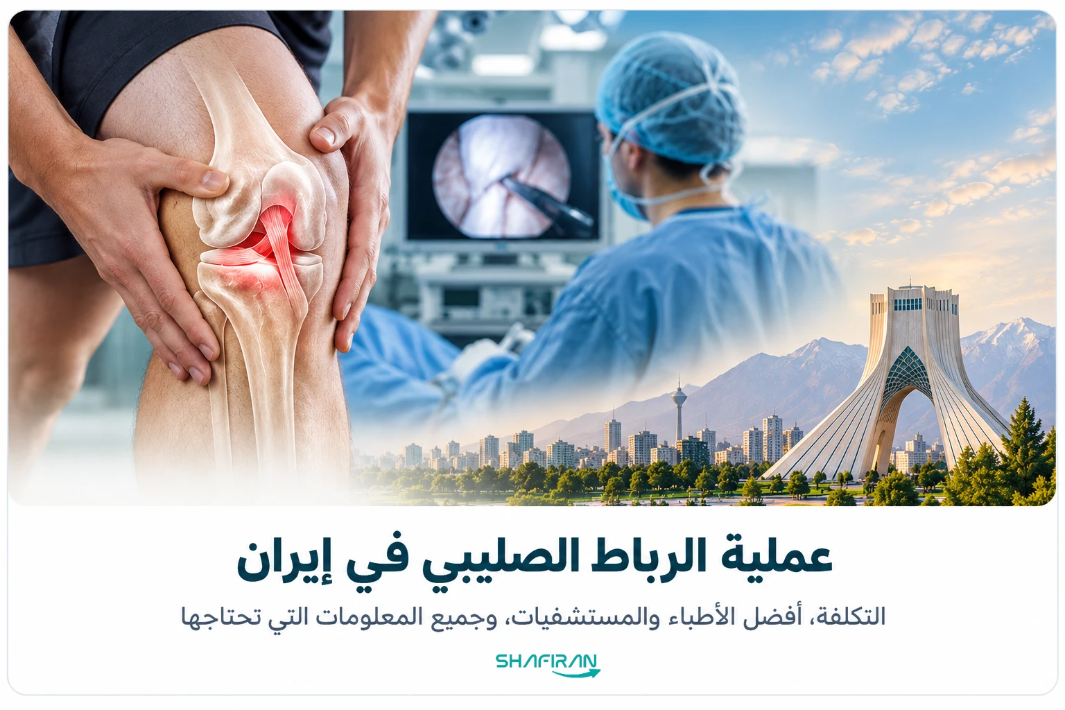 عملية الرباط الصليبي في إيران