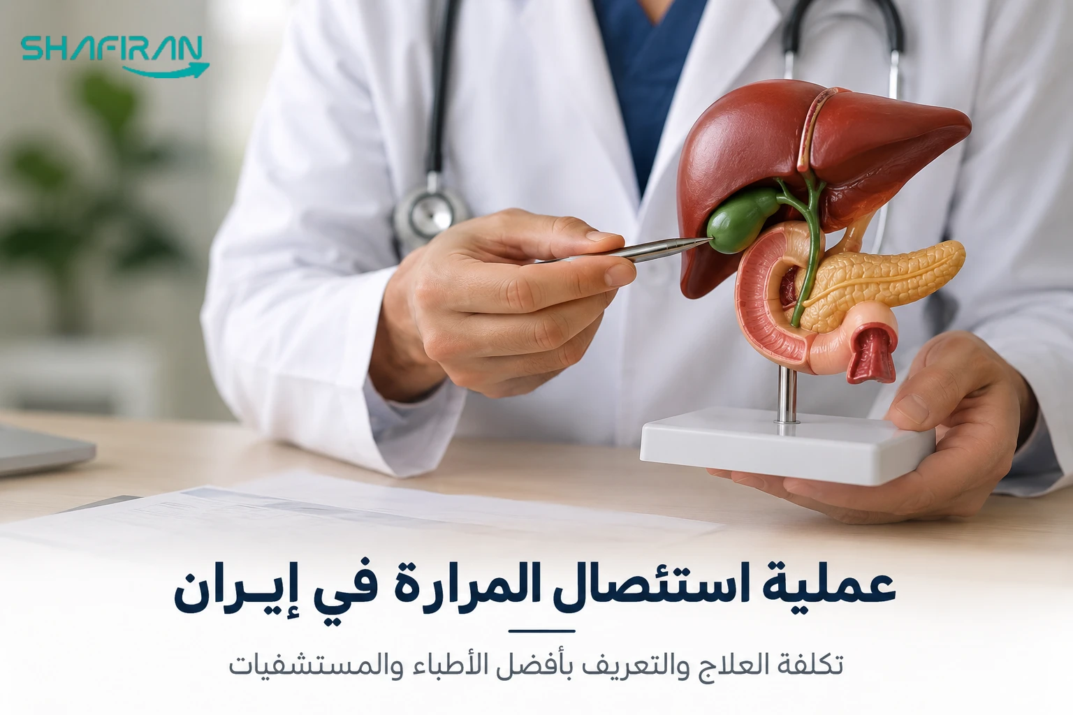عملية استئصال المرارة في إيران