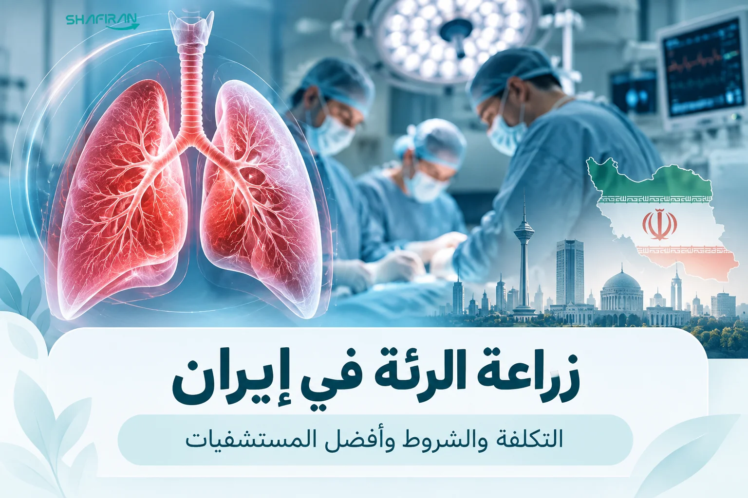 زراعة الرئة في إيران